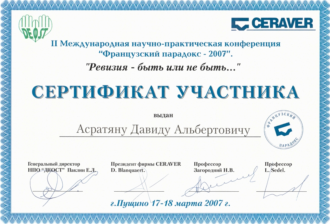 Сертификат участника конференции Французский парадокс - 2007