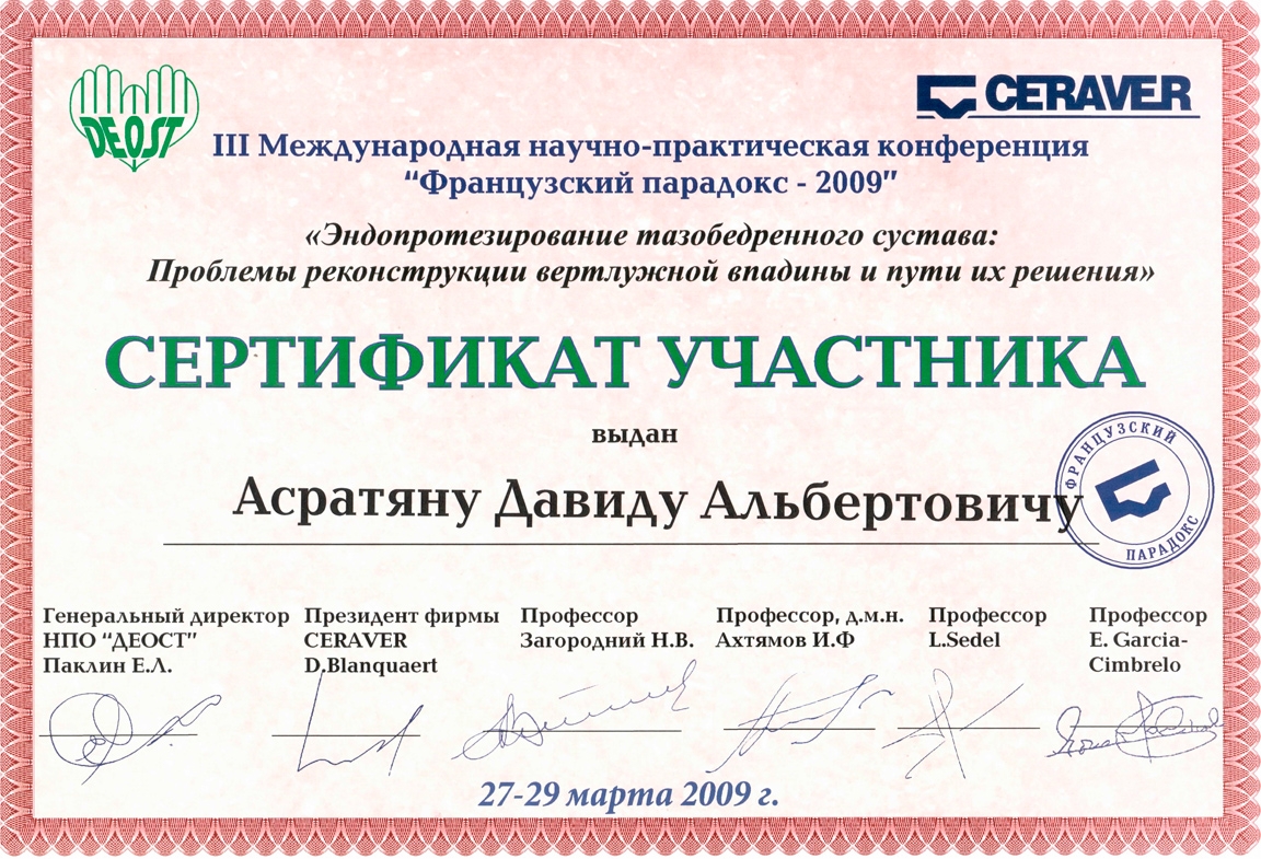 Сертификат участника конференции Французский парадокс - 2009