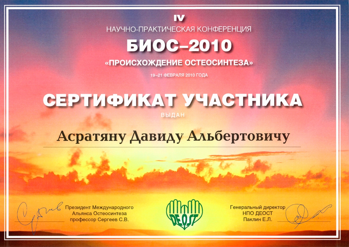 Сертификат участника БИОС-2010